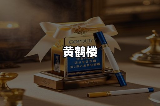 黄鹤楼